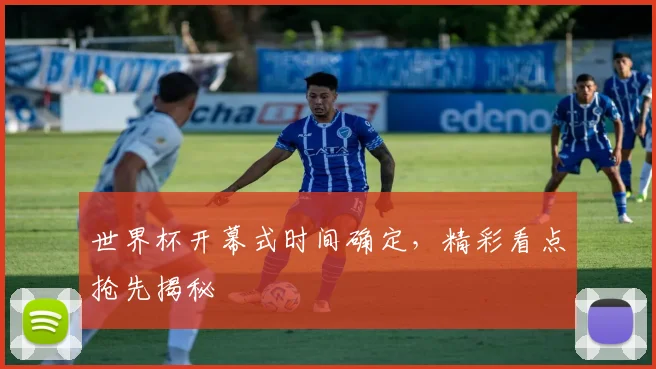世界杯开幕式时间确定，精彩看点抢先揭秘