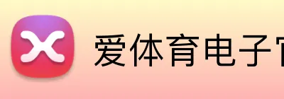 爱体育电子官方网站 logo